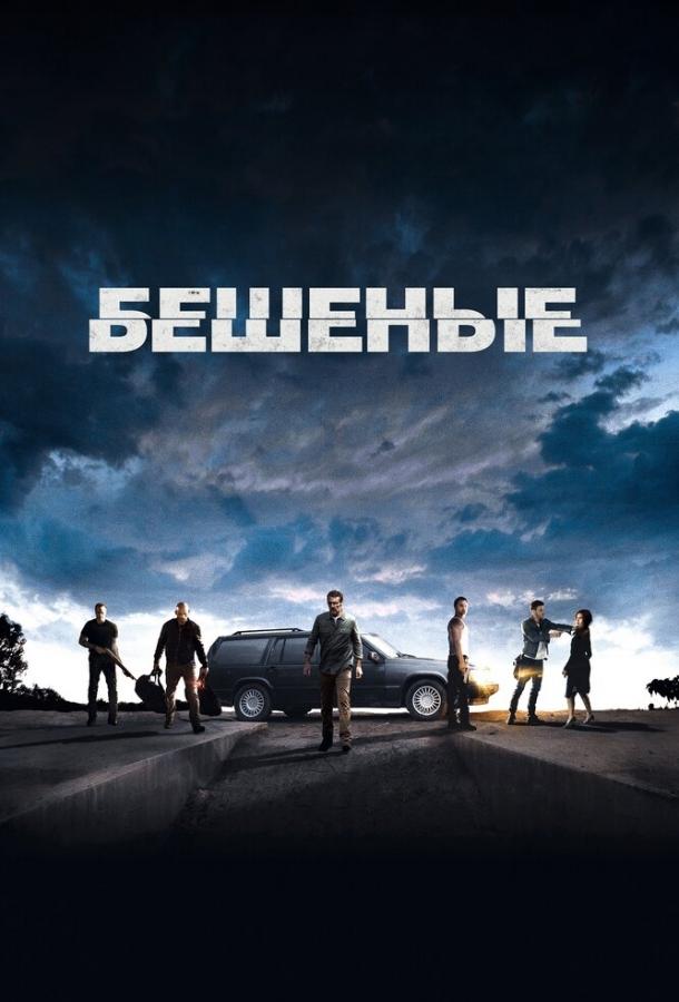 Фильм Бешеные (2015) смотреть онлайн